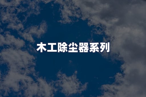 木工除尘器系列