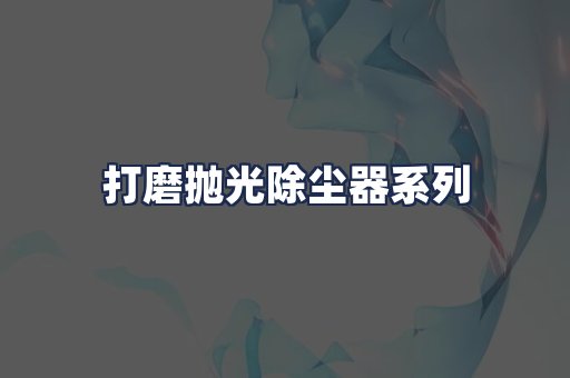 打磨抛光除尘器系列
