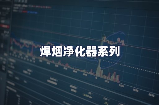 焊烟净化器系列