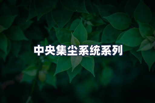 中央集尘系统系列